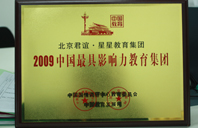 操批啊2009年中国最具影响力教育集团